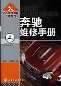 賓士維修手冊 賓士維修手冊