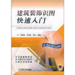 建築裝飾識圖快速入門 建築裝飾識圖快速入門