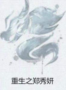 重生之鄭秀妍 重生之鄭秀妍