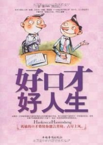 好口才好人生