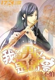 我的男友是禽獸 我的男友是禽獸