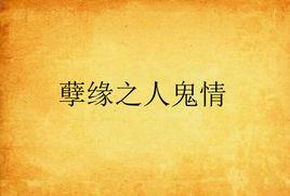 孽緣之人鬼情 孽緣之人鬼情