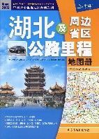 湖北及周邊省區公路里程地圖冊 湖北及周邊省區公路里程地圖冊