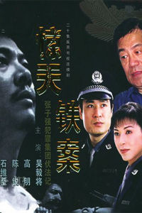 驚天鐵案 驚天鐵案