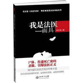 我是法醫：面具