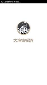 大漁鐵板燒[一款Android平台的套用]