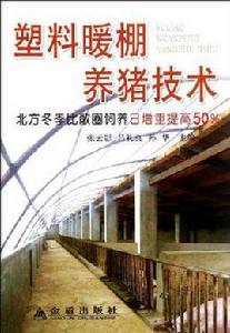 塑膠暖棚養豬技術 塑膠暖棚養豬技術