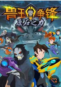 獸王爭鋒之原石之力 獸王爭鋒之原石之力