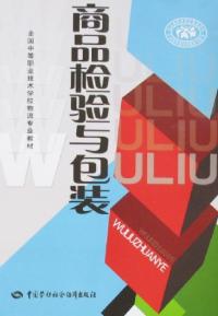 商品檢驗與包裝 商品檢驗與包裝