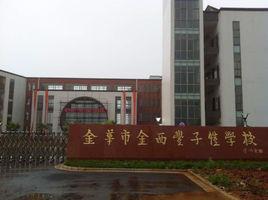 金華市豐子愷學校 金華市豐子愷學校