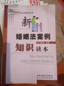 新婚姻法案例知識讀本