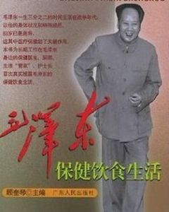 毛澤東保健飲食生活 毛澤東保健飲食生活