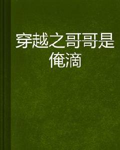 穿越之哥哥是俺滴