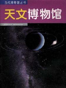 天文博物館 天文博物館