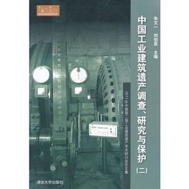中國工業建築遺產調查、研究與保護（二）——2011年中國第二屆工業建築遺產學術研討會論文集