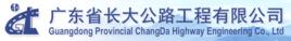 廣東省長大公路工程有限公司