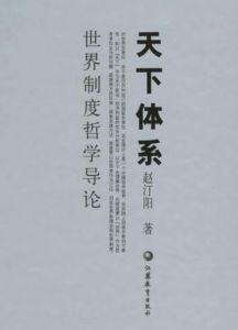 天下體系:世界制度哲學導論 天下體系:世界制度哲學導論