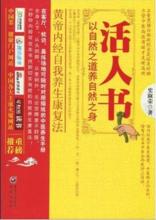 活人書:以自然之道養自然之身 活人書:以自然之道養自然之身