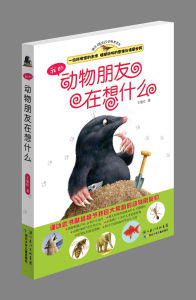 《我的動物朋友在想什麼》 《我的動物朋友在想什麼》