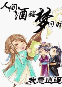 人間酒醒夢回時 人間酒醒夢回時