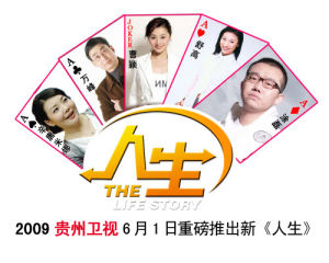 《人生》[電視欄目]