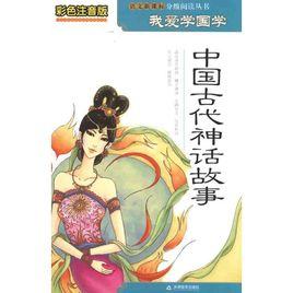 中國古代神話故事全集 中國古代神話故事全集