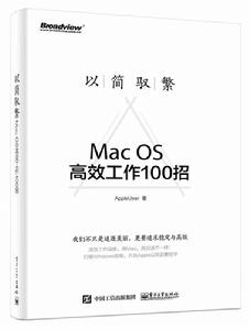 以簡馭繁——Mac OS高效工作100招