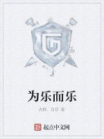 為樂而樂 為樂而樂