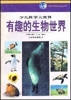 有趣的生物世界 (精裝) 有趣的生物世界 (精裝)