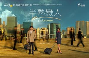 半熟戀人 半熟戀人