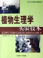 植物生理學實驗技術(海洋生命科學實驗教材) 植物生理學實驗技術(海洋生命科學實驗教材)
