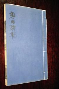 粵西詩載 粵西詩載