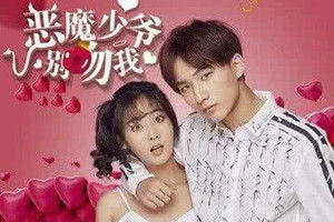 惡魔少爺別吻我