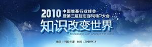 2010年中國維基行業峰會暨第三屆互動百科用戶大會