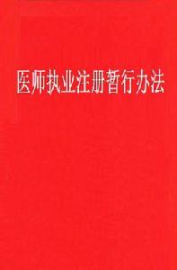 醫師執業註冊暫行辦法 醫師執業註冊暫行辦法