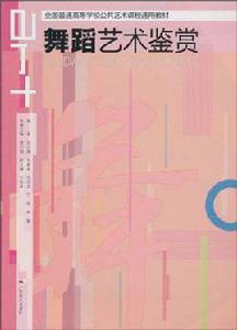 舞蹈藝術鑑賞 舞蹈藝術鑑賞