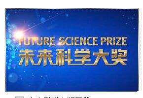 未來科學大獎 未來科學大獎