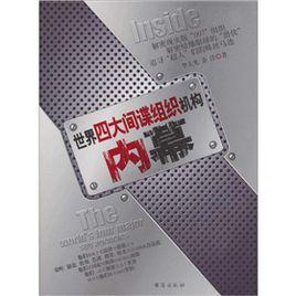 世界四大間諜組織機構內幕 世界四大間諜組織機構內幕