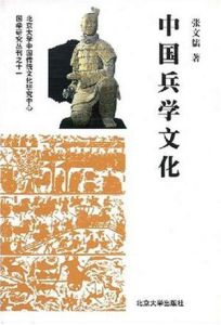 中國兵學文化 中國兵學文化