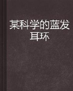 某科學的藍發耳環 某科學的藍發耳環