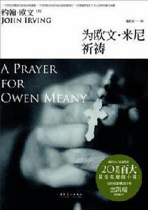 為歐文·米尼祈禱 為歐文·米尼祈禱