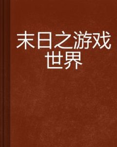 末日之遊戲世界 末日之遊戲世界