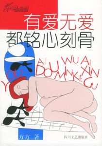 《有愛無有都銘心刻骨》 《有愛無有都銘心刻骨》