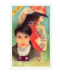 守不住的愛戀 守不住的愛戀