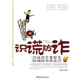 《識謊防詐:識破謊言靠智慧,防騙防詐有技巧》 《識謊防詐:識破謊言靠智慧,防騙防詐有技巧》