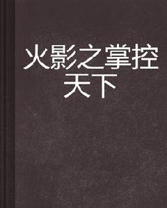 火影之掌控天下 火影之掌控天下