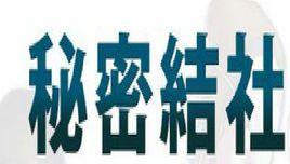 秘密結社 秘密結社