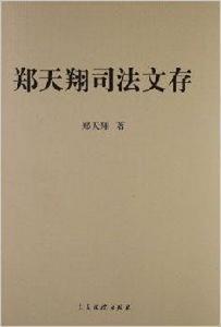 鄭天翔司法文存 鄭天翔司法文存