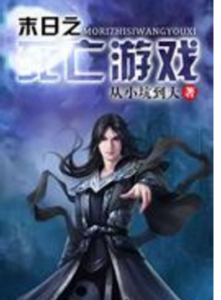 末日之死亡遊戲