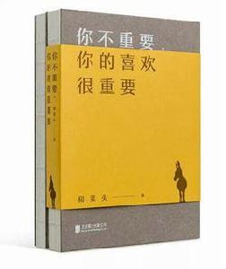你不重要,你的喜歡很重要 你不重要,你的喜歡很重要